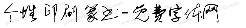 个性 印刷 篆书字体转换